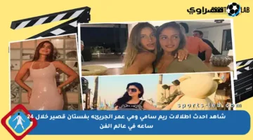 شاهد أحدث إطلالات ريم سامي ومي عمر الجريئة بفستان قصير خلال 24 ساعة في عالم الفن